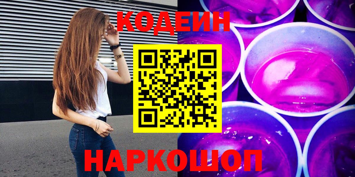 Codein напиток Lean (лин)  Кодеин Purple Drank  Вход с VPN  Нефтекамск 
